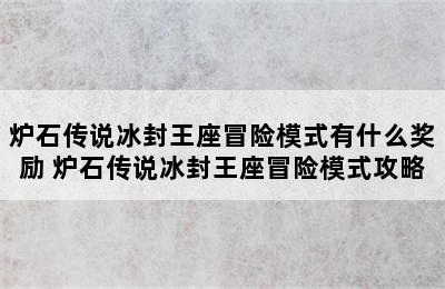 炉石传说冰封王座冒险模式有什么奖励 炉石传说冰封王座冒险模式攻略